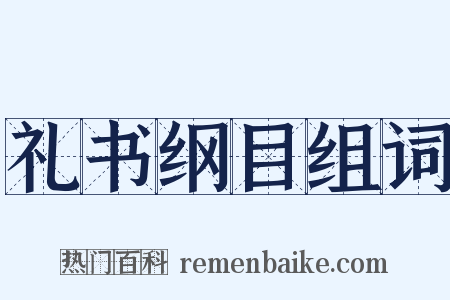 礼书纲目组词是什么意思的图片